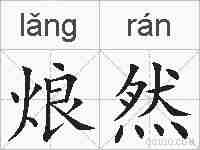 烺然的拼音