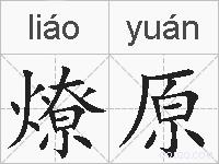燎原的拼音