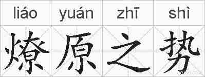燎原之势的拼音