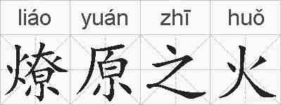 燎原之火的拼音