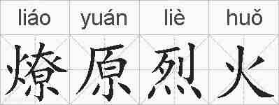 燎原烈火的拼音