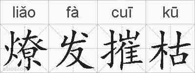 燎发摧枯的拼音