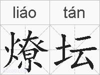 燎坛的拼音