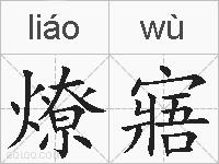燎寤的拼音