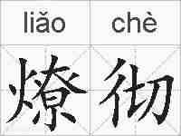 燎彻的拼音
