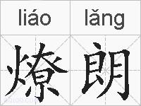 燎朗的拼音