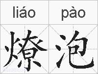 燎泡的拼音