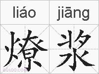 燎浆的拼音