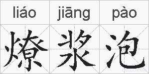 燎浆泡的拼音