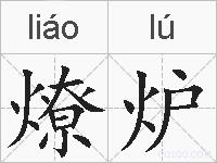 燎炉的拼音