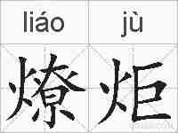 燎炬的拼音