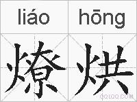 燎烘的拼音