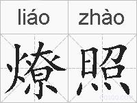 燎照的拼音