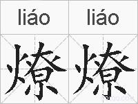 燎燎的拼音