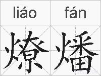 燎燔的拼音
