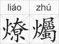 燎爥的拼音