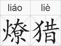燎猎的拼音