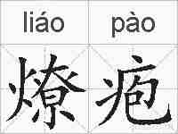 燎疱的拼音