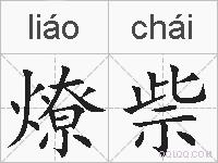 燎祡的拼音