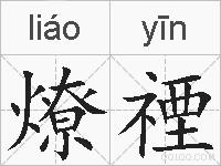 燎禋的拼音