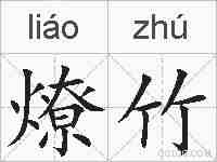 燎竹的拼音