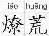 燎荒的拼音