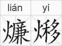 燫熪的拼音