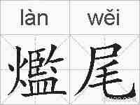 爁尾的拼音