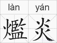 爁炎的拼音