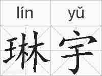 琳宇的拼音