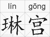 琳宫的拼音
