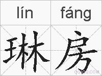 琳房的拼音