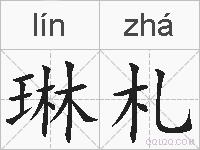 琳札的拼音