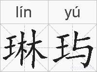 琳玙的拼音
