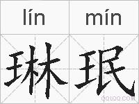 琳珉的拼音