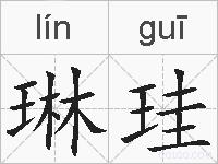 琳珪的拼音