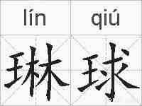琳球的拼音
