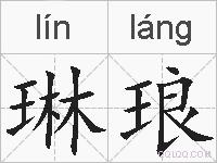 琳琅的拼音
