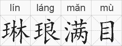 琳琅满目的拼音