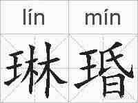 琳琘的拼音