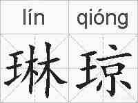 琳琼的拼音