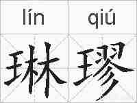 琳璆的拼音