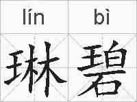 琳碧的拼音