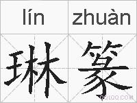 琳篆的拼音
