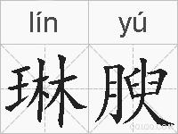 琳腴的拼音