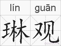 琳观的拼音