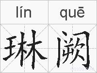 琳阙的拼音