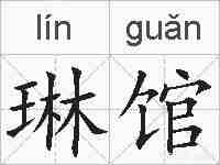琳馆的拼音