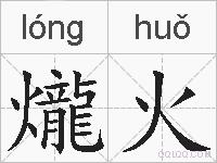 爖火的拼音