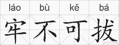 牢不可拔的拼音
